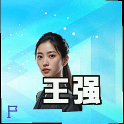 王强